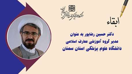  ابقا مدیر گروه آموزشی معارف اسلامی دانشگاه علوم پزشکی استان سمنان